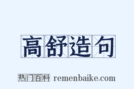 高舒造句是什么意思的图片